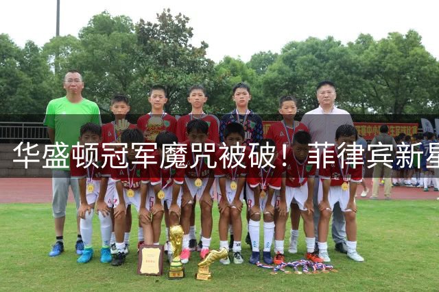 华盛顿冠军魔咒被破！菲律宾新星伊埃拉复仇之战引爆多伦多票房