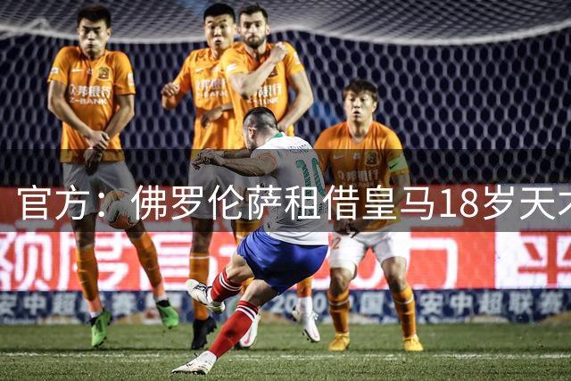 官方：佛罗伦萨租借皇马18岁天才马斯坦图诺，无买断条款