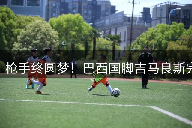 枪手终圆梦！巴西国脚吉马良斯完成体检 7500万英镑签约只待官宣