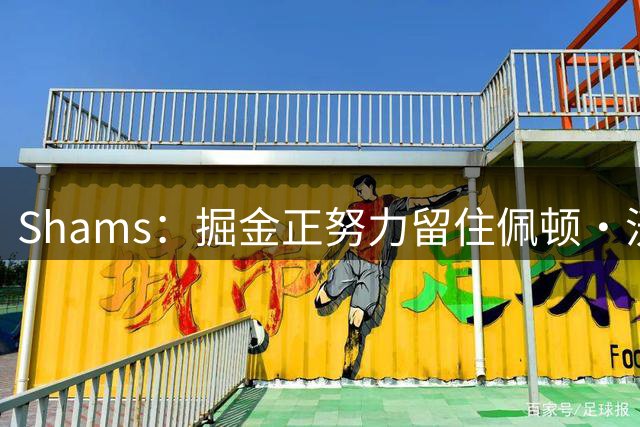 Shams：掘金正努力留住佩顿·沃特森 老鹰&雄鹿&快船都在追逐他